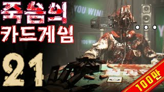 금지된 동영상: 목숨을 건 죽음의 카드게임 21 (무검열판) - 바이오하자드 DLC Vol.2 [플레임] screenshot 2