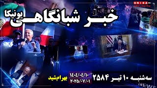 اخبار شبانگاهی یونیکا | سه‌شنبه ۱۰ تیر ۲۵۸۴ | ۱ جولای ۲۰۲۵ میلادی