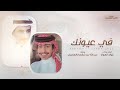 في عيونك عواد العواد 2023 في عيونك عواد العواد 2023