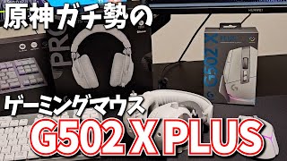 原神ガチ勢のゲームデバイス！Logicoolの「G502 X」と最強デバイスたちを紹介するぞ！【PR】