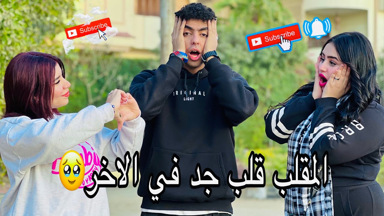 يوسف بيخوني وبيمسك ايد صحبتي🥹 || ندي احمد