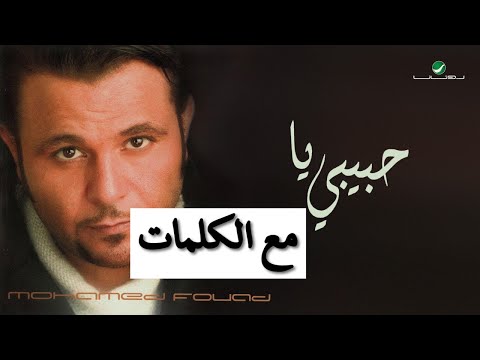 محمد فؤاد - حبيبي يا مع الكلمات