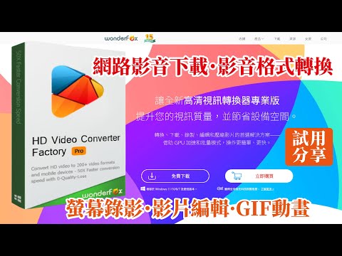 HD Video Converter PRO影片格式轉檔、視頻下載、螢幕錄影、GIF製作WonderFox多功能轉檔工具