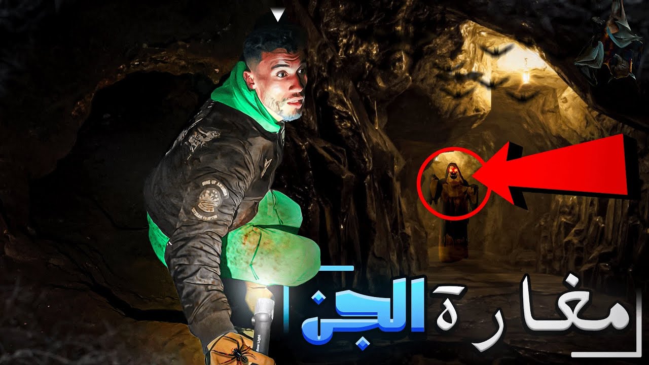 الدخول إلى مغارة الكنز 🔱🦇المرعبة لاتصدق ماذا حدث 🤯👹