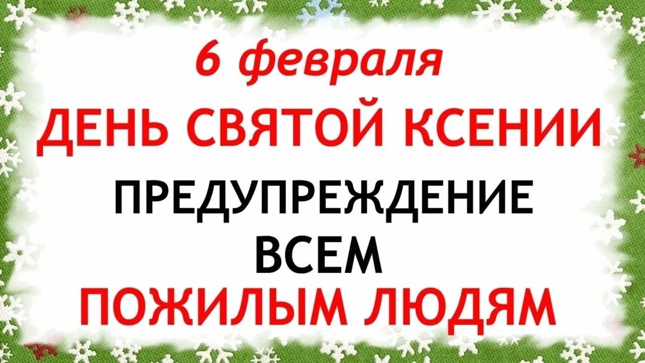 6 февраля День Ксении. Что нельзя делать сегодня по народным приметам запреты дня