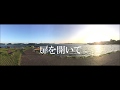 【オリジナル曲】扉を開いて