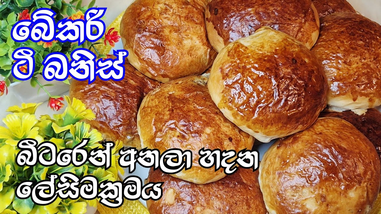 ගෙදර බීටරයක් තියෙනවා නම් අතේ ඇලෙන්නැතුව රසට බේකරි ටී බනිස් ගෙදරහදමු🥐☕sri lankan tea bun