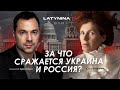 Арестович: За что сражается Украина и Россия? @yulialatynina71