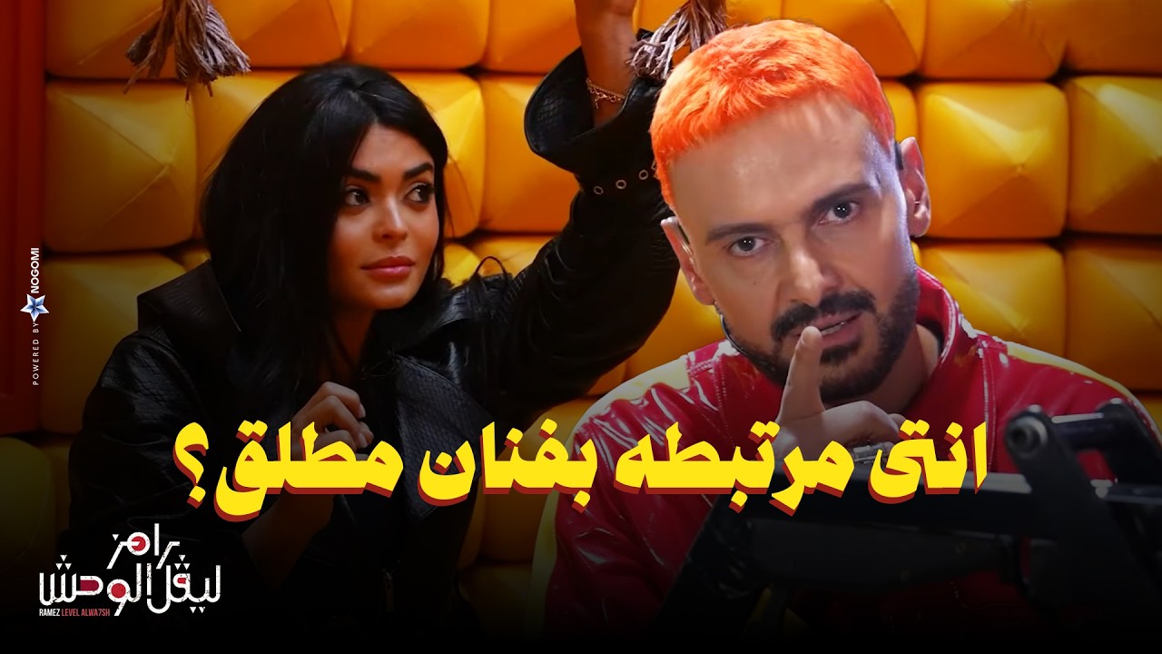 رامز جلال |  ليه عملتى انفولو لـ هنا الزاهد؟ اعترافات اسماء جلال فى رامز ليفل الوحش