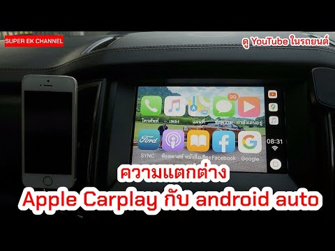 ความแตกต่าง Apple Carplay vs Android auto #ดูyoutubeในรถยนต์