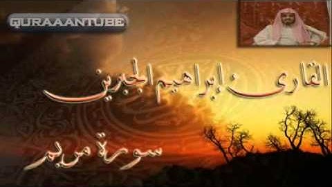 القارى ابراهيم الجبرين سورة مريم سبحان الله