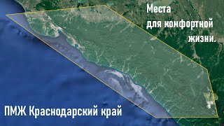 Места для комфортной жизни.  ПМЖ Краснодарский край.