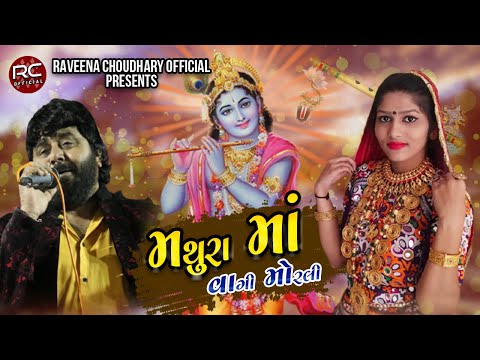 Mathura ma vagi morli || Ft. Raveena Choudhary And Shankar Ahir