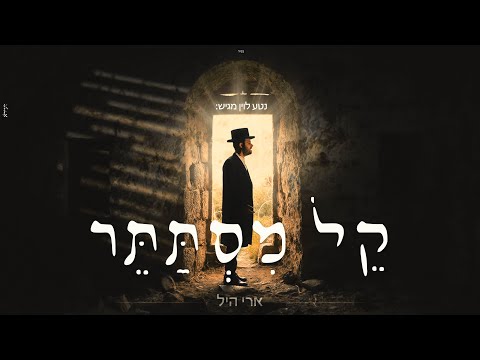 ארי היל & מקהלת נשמה - קל מסתתר | Ari hill & Neshama Choir - kel Mistater