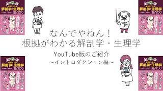 #0 根拠がわかる解剖学・生理学【イントロダクション】