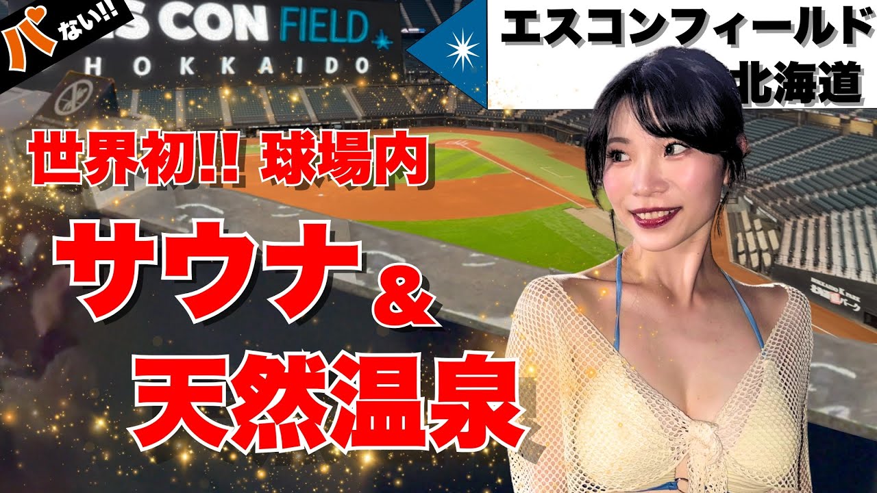 【エスコン&日ハム】世界初の野球場内 サウナ&天然温泉が最高すぎた！