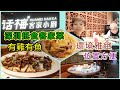 ｛肥c9｝深圳東門抵食客家菜🍲 有雞有魚🐥🐟 地方就腳好坐🏘️