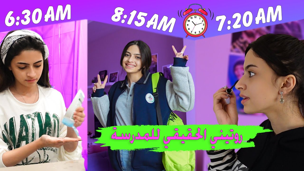 روتيني الصباحي أول يوم مدرسة 2021  ! كنت رح ابكي بسبب سواق الباص😥