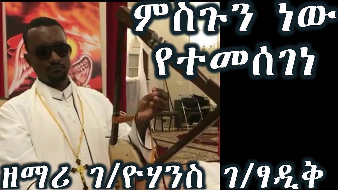 ምስጉን ነው የተመሰገነ ባርያውን እኔን ይቅር ያለ +++ ዘማሪ ገ/ዮሃንስ ገ/ፃዲቅ /Zemari G/Yohannes G/Tsadik