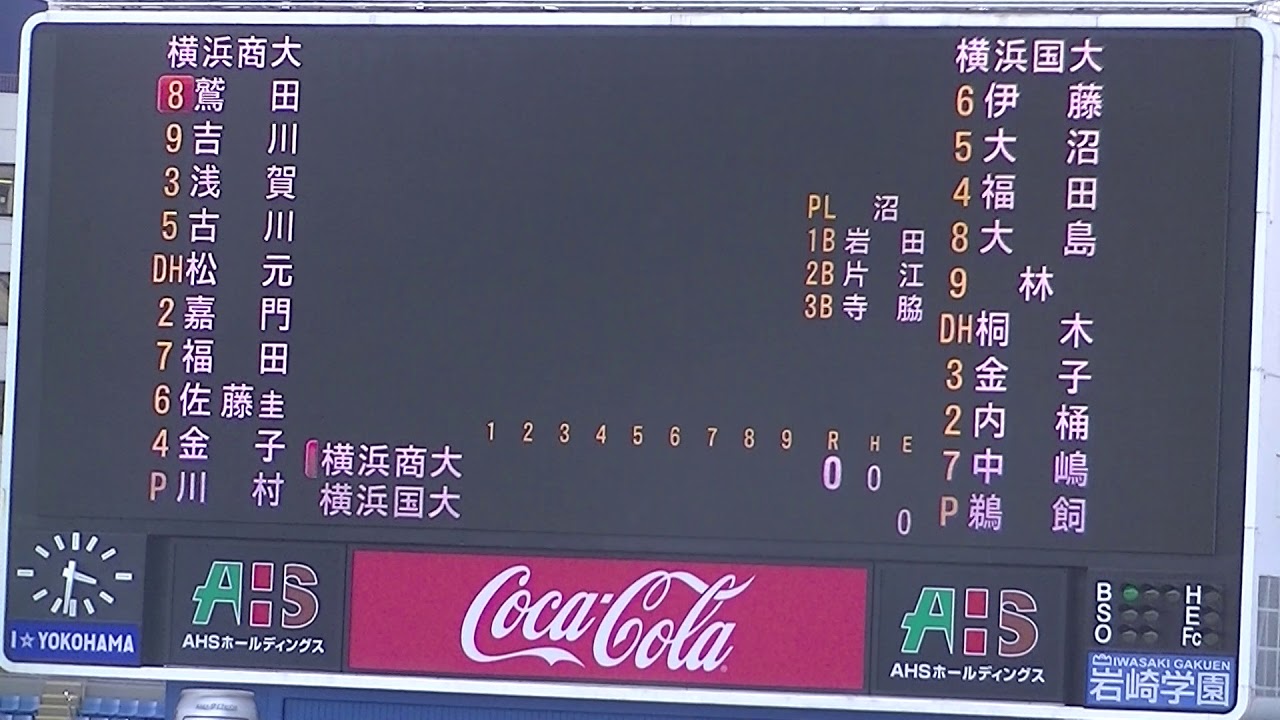 19 04 横浜商科大学vs横浜国立大学 スタメン 横浜スタジアム Youtube