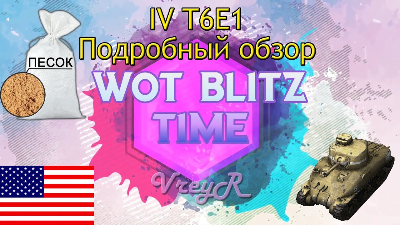 как играть в 21 WOT blitz Обзор T6E1 4 уровень