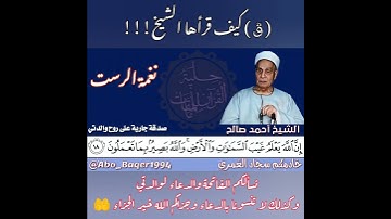 استمع لـ { قۤۚ وَٱلۡقُرۡءَانِ ٱلۡمَجِیدِ } كيف قرأها الشيخ أحمد صالح (نغمة الرست) التلاوة كاملة 👇👇👇