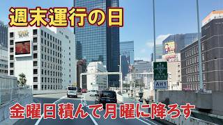 金曜積の月曜卸し!週末運行の長い一日。