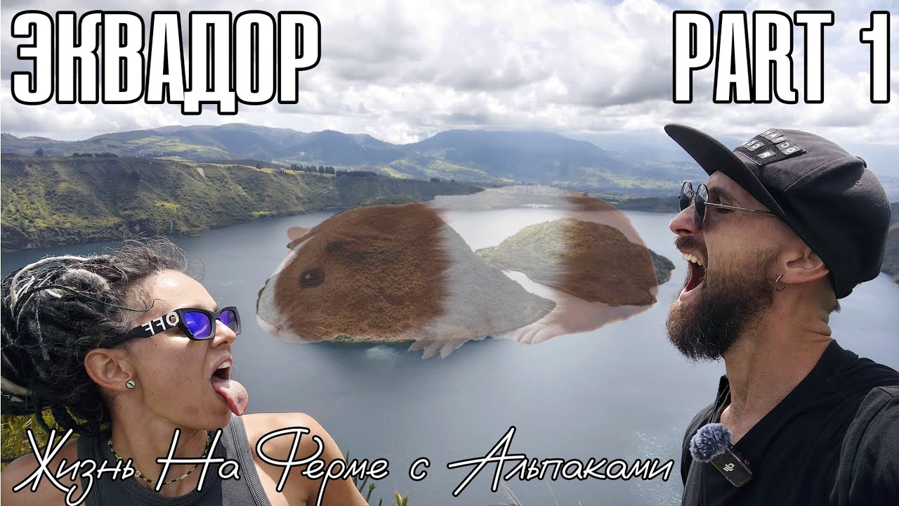 Эквадор. Озеро Куикоче. Part 1.