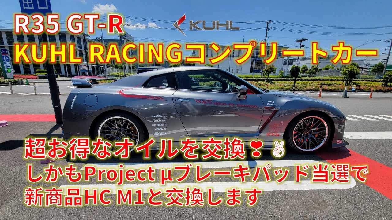Kuhl Racing R35 Gt R Fivem R35 GT-R JDM KUHL RACING 超お得なオイルを交換 - YouTube