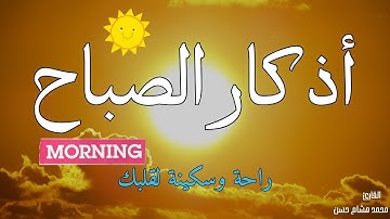 أذكار الصباح - راحة نفسية لا توصف بصوت القارئ محمد هشام | Morning Athkar - Dzkir Pagi