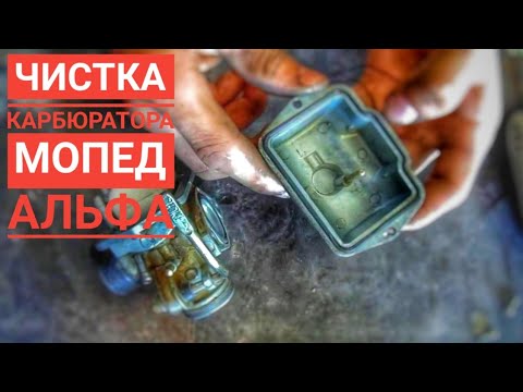 Чистка карбюратора мопеда Альфа