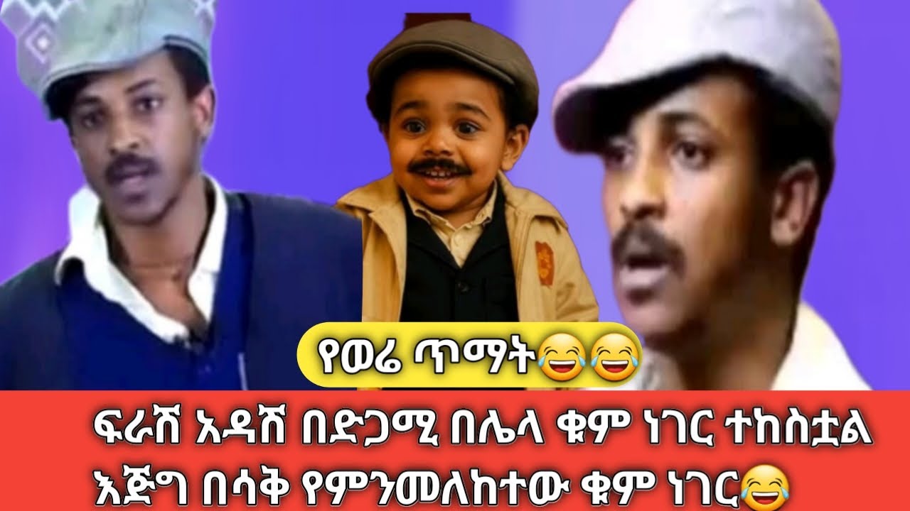 😂መምህር ቅኔ😂አስቂኝ የሆነ እውነታ ፍራሽ አዳሽ(ተስፋሁን)በድጋሚ 💯ሁላችሁም ጨርሳችሁ ስሙ💯እየተዝናናችሁ ቁም ነገር ሸምቱ😂ETHIOPIAN COMEDI FRASH