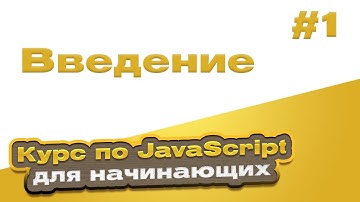 Введение | #1 - Курс по JavaScript для начинающих