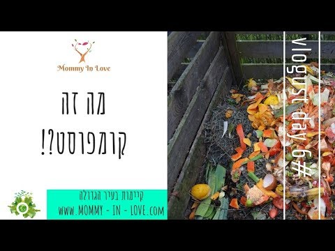 וִידֵאוֹ: מהו קומפוסט ביו-דינמי?