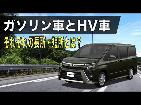 ガソリン車とハイブリッド車の長所・短所