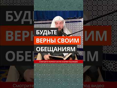 Будьте верны своим обещаниям || Сирадж Абу Тальха