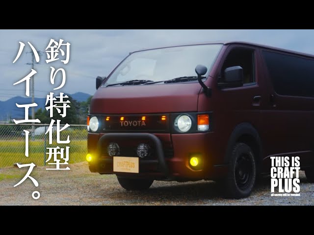 釣り人のハイエースを魔改造！【〇〇のビフォーアフター。】 - YouTube