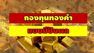 กองทุนทองคำ แบบจ่ายปันผล | Gold fund that pays dividends