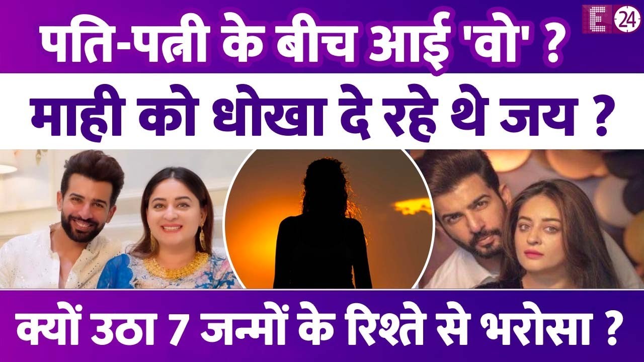 Mahhi Vij को सालों से धोखा दे रहे थे Jay Bhanusali? पति-पत्नी के बीच आया तीसरा शख्स,खुला बड़ा राज़ !