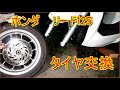 タイヤ交換　リード125