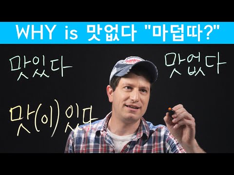 How to pronounce 맛있다 &amp;amp; 맛없다 | Korean <strong>FAQ</strong>