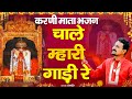          karni mata ke new bhajans      