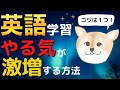 英語学習のやる気が１０倍になる方法｜英語の勉強のモチベーションの上げ方。短期間で成果をあげる人はここが違った