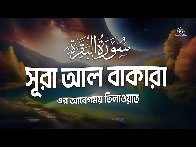 সূরা আল বাকারা | Surah Baqarah سورة البقرة | Best Emotional Sundar Quran Tilawat by Alaa Aqel class=