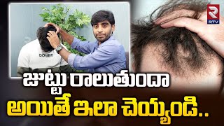 Hair Fall Solution | Hair Fall Control Tips | జుట్టు రాలుతుందా అయితే ఇలా చెయ్యండి | RTV