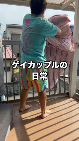 ゲイカップルの日常 #ゲイカップル #ゲイカップルの日常 #同性カップル #同性パートナー #戀愛 #甲州美人チャンネル