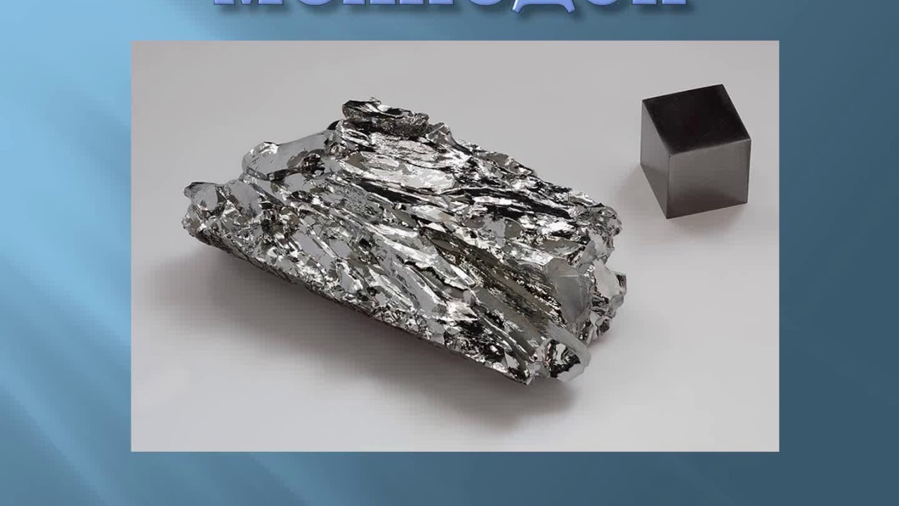 молибден характеристики фото минус, это характерный