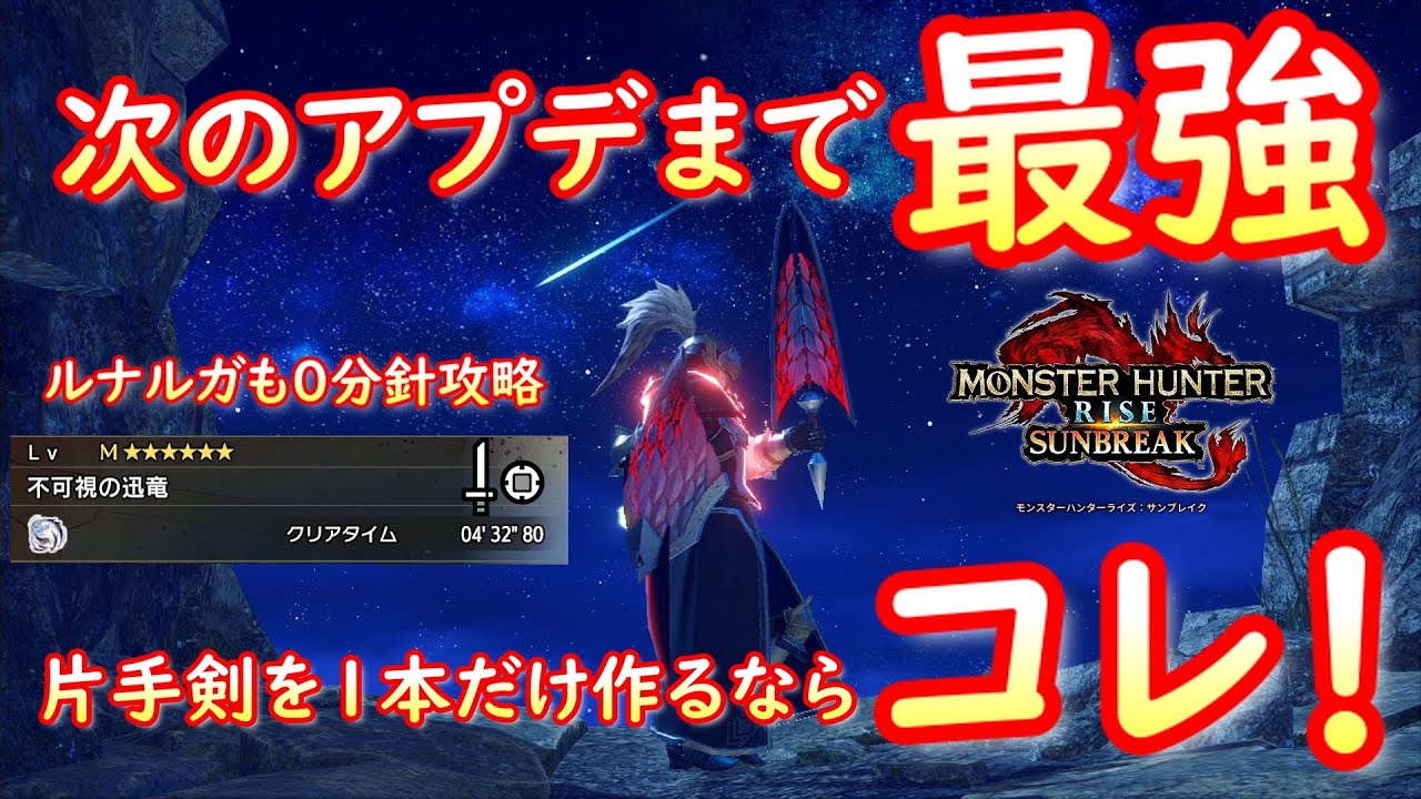 Mhrs 次のアプデまで最強 片手剣を1本だけ作るならこれ モンハンサンブレイク Youtube Mhrs 次のアプデまで最強 片手剣を1本だけ作るならこれ モンハンサンブレイク Youtube