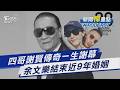 實踐男人一定要瀟灑!「四哥」謝賢離世享壽89歲 謝霆鋒謝婷婷悲痛發聲 港星余文樂宣布離婚王棠云!2年前刪妻合照...婚變端倪?｜新聞"樺"重點PODCAST