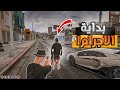 بداية اجرام بشخصية جديدة سويت عداواة قراند الحياة الواقعية GTA 